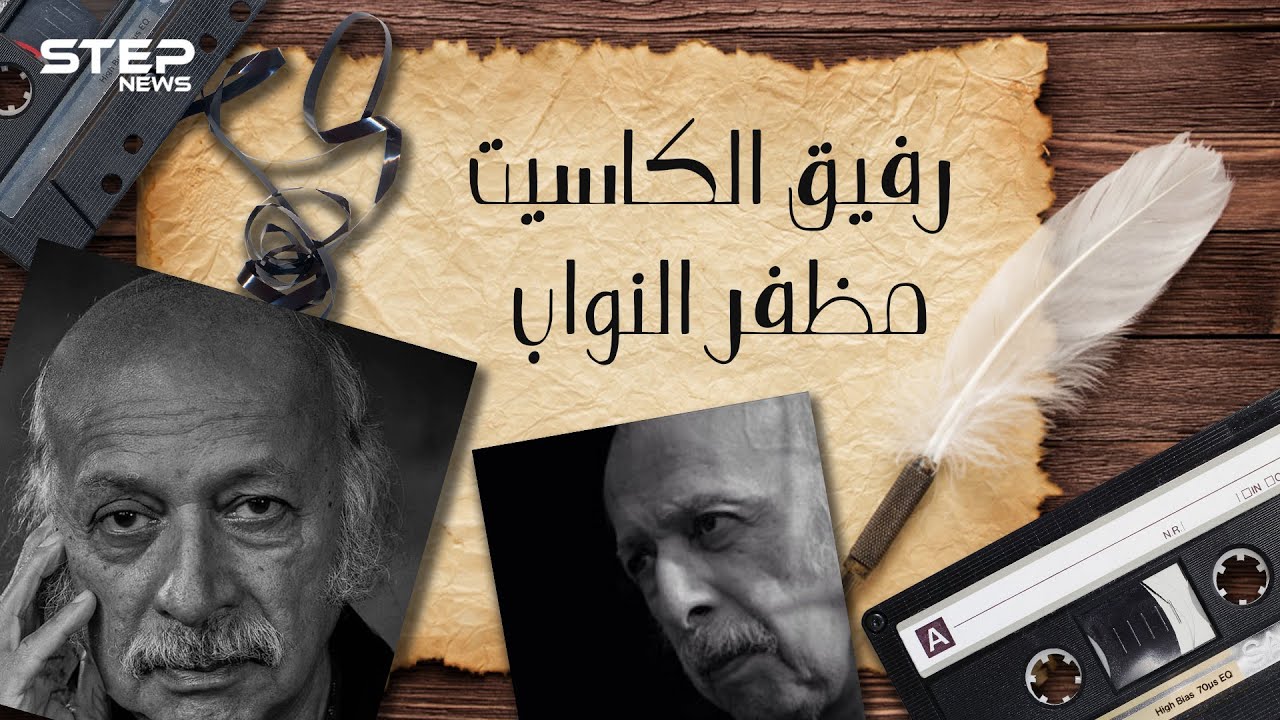 كاد أن يُعدم في بغداد ... مظفر النواب شاعر العرب الذي بقي في أذهان الجماهير للأبد