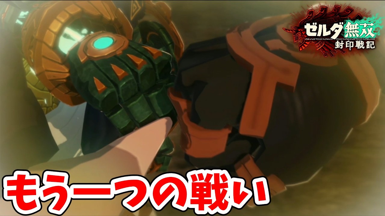 [ゼルダ無双封印戦記#24] 歴史の裏側の戦い