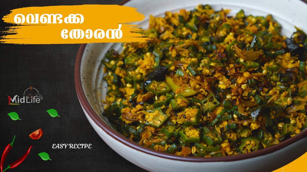 വെണ്ടക്ക തോരൻ | Vendakka Thoran Recipe Malayalam | Vendakka Upperi Malayalam Recipe