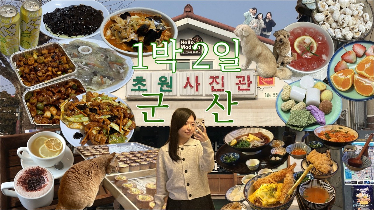 [여행로그] 얼레벌레 계획형 3인방의 군산 1박 2일 여행 브이로그