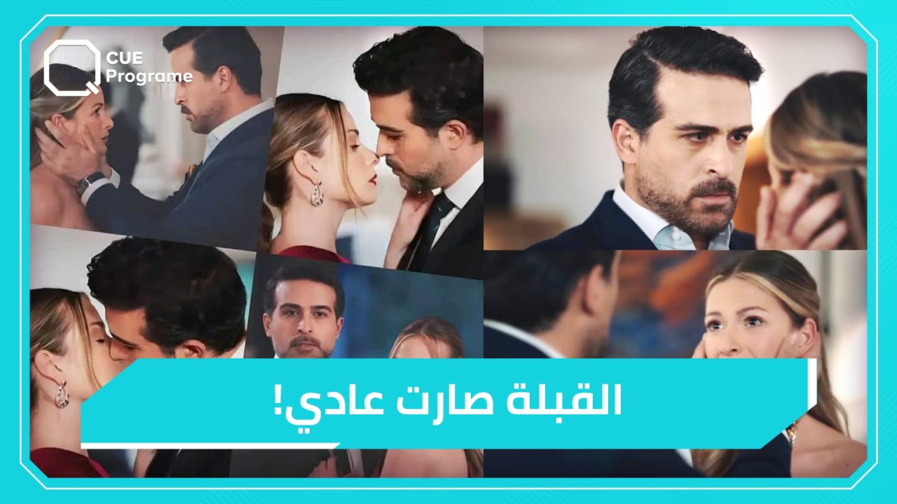 ما رأي الجمهور بتقديم مشاهد القبلات في المسلسلات السورية والعربية؟