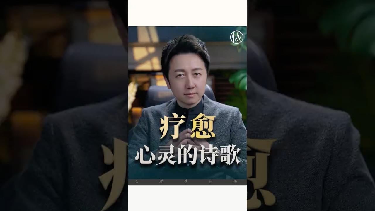 疗愈心灵的诗歌！ #情感 #感情 #愛情 #松明