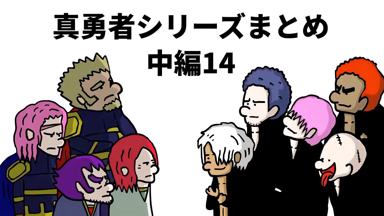 【アニメ】真勇者シリーズまとめ　中編１４