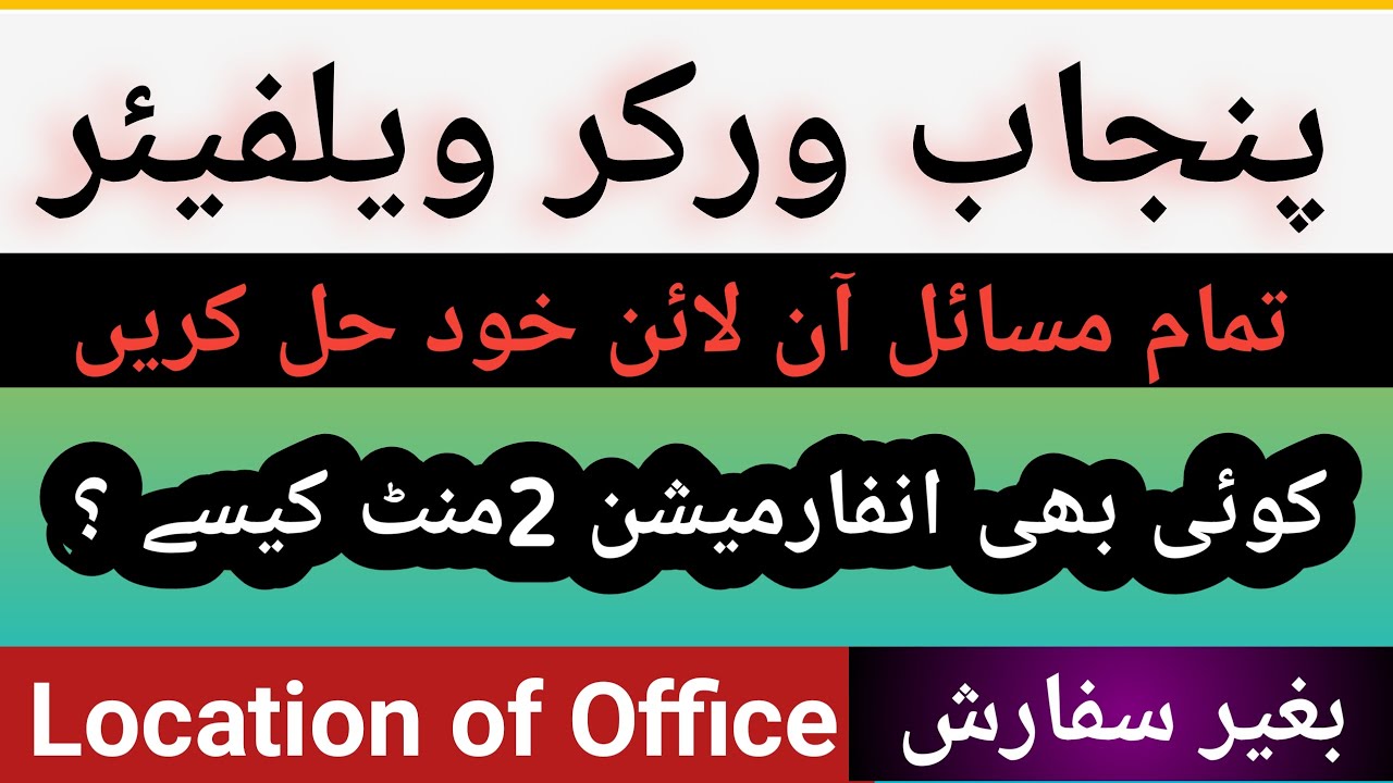 Contact Us | Punjab Workers Welfare Fund||Online information Punjab fund#Check online status of fund