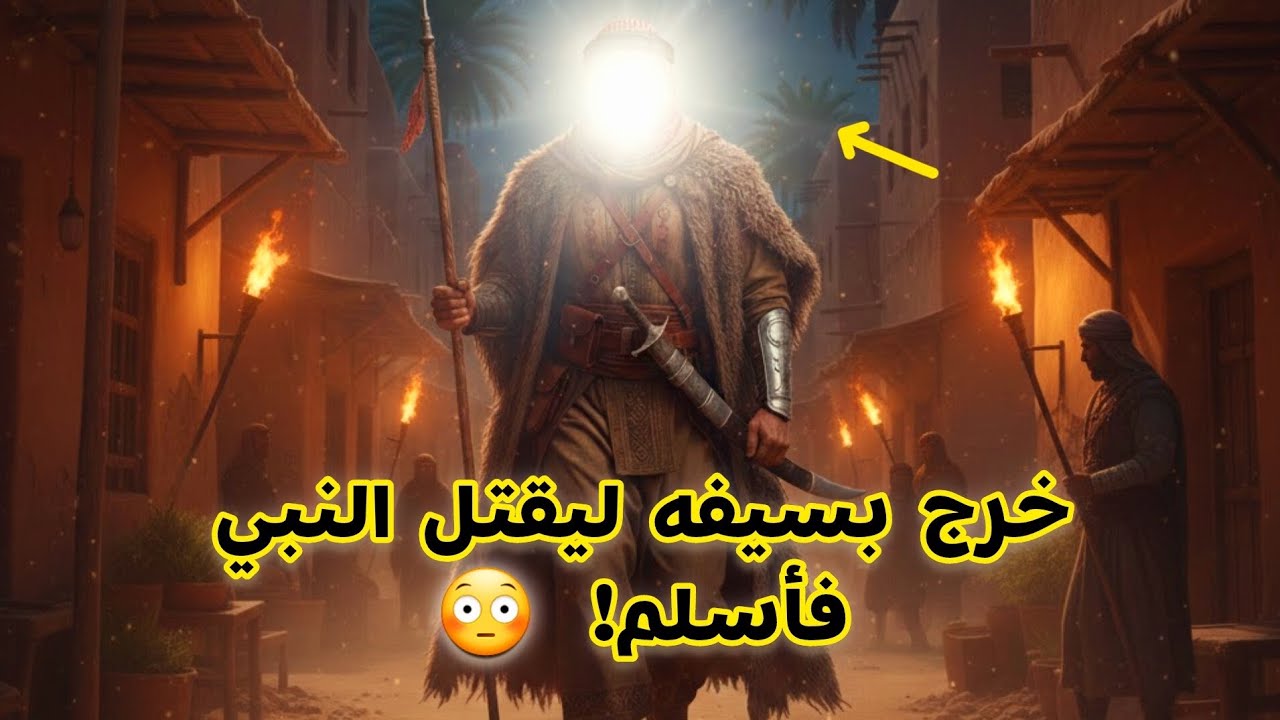 خرج ليقتل النبي… فعاد أعظم حماة الإسلام | قصة إسلام عمر بن الخطاب