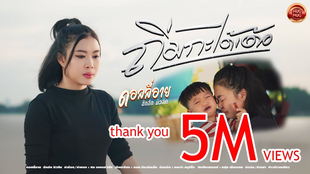 ถิ่มกะได้เด้อ-ຖິ່ມກະໄດ້ເດີ້- ดอลลี่อาย ฮักฮัก มิวสิค【OFFICIAL MV】