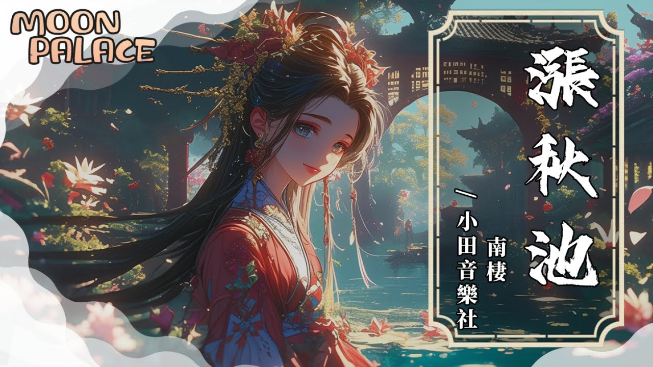 南棲, 小田音樂社 - 漲秋池 | 秋池水 無聲無息 漲了一夜 思念 不聲不響 落眉睫 | [動態歌詞 Lyric Video]