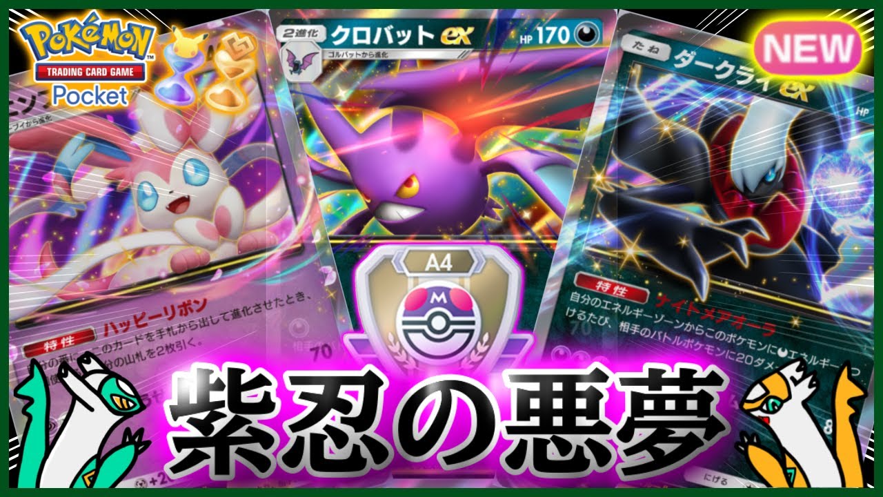 【ポケポケ】『クロバットex &ダークライex &ニンフィアex 』が強すぎた！！‐紫忍の悪夢‐【ランクマ/最強/環境デッキ紹介】Pokémon Trading Card Game Pocket
