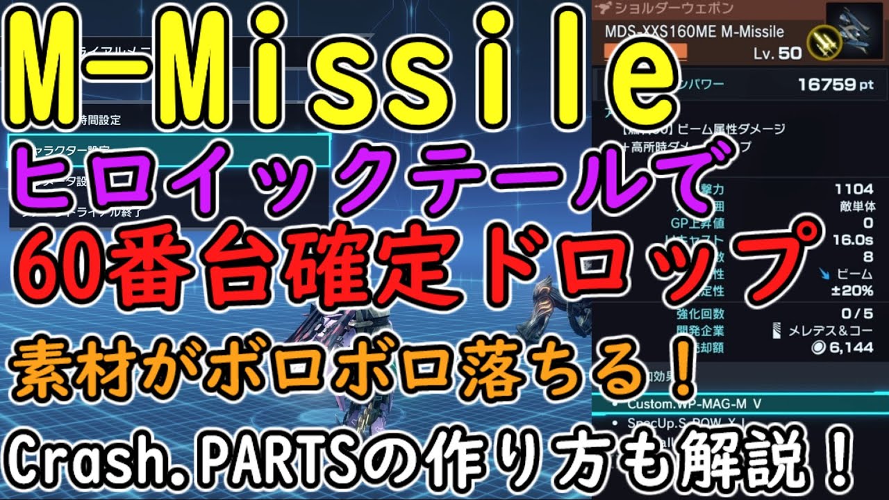 ゼノブレイドクロスDE　60番台のM-Missileを比較的簡単に取れる方法！