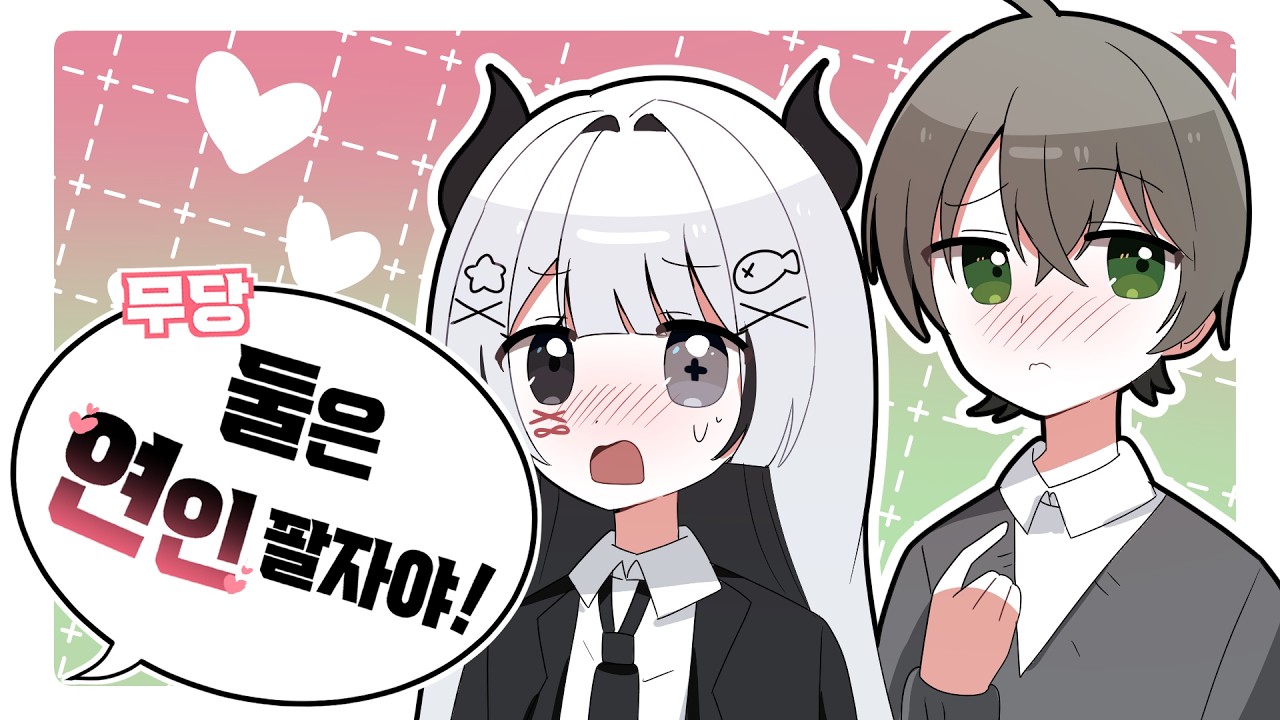우리가 연인이라고...?