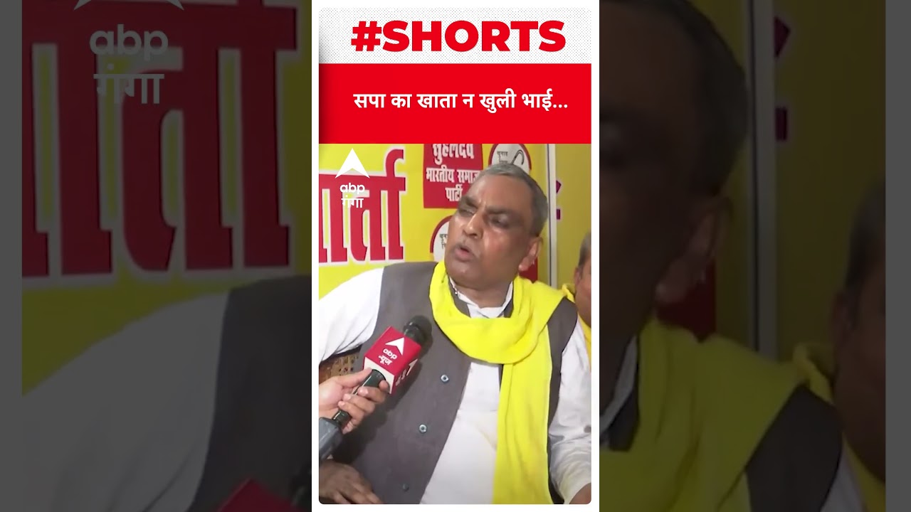 UP Politics : सुभासपा नेता OP Rajbhar ने आगामी चुनावों को लेकर क्या कहा ? | ABP Ganga Shorts