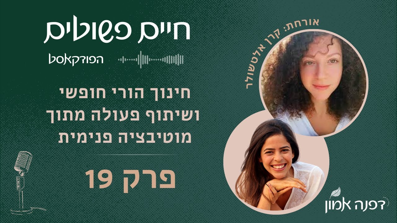 חינוך הורי חופשי ושיתוף פעולה מתוך מוטיבציה פנימית – עם קרן אלטשולר | חיים פשוטים פרק 19