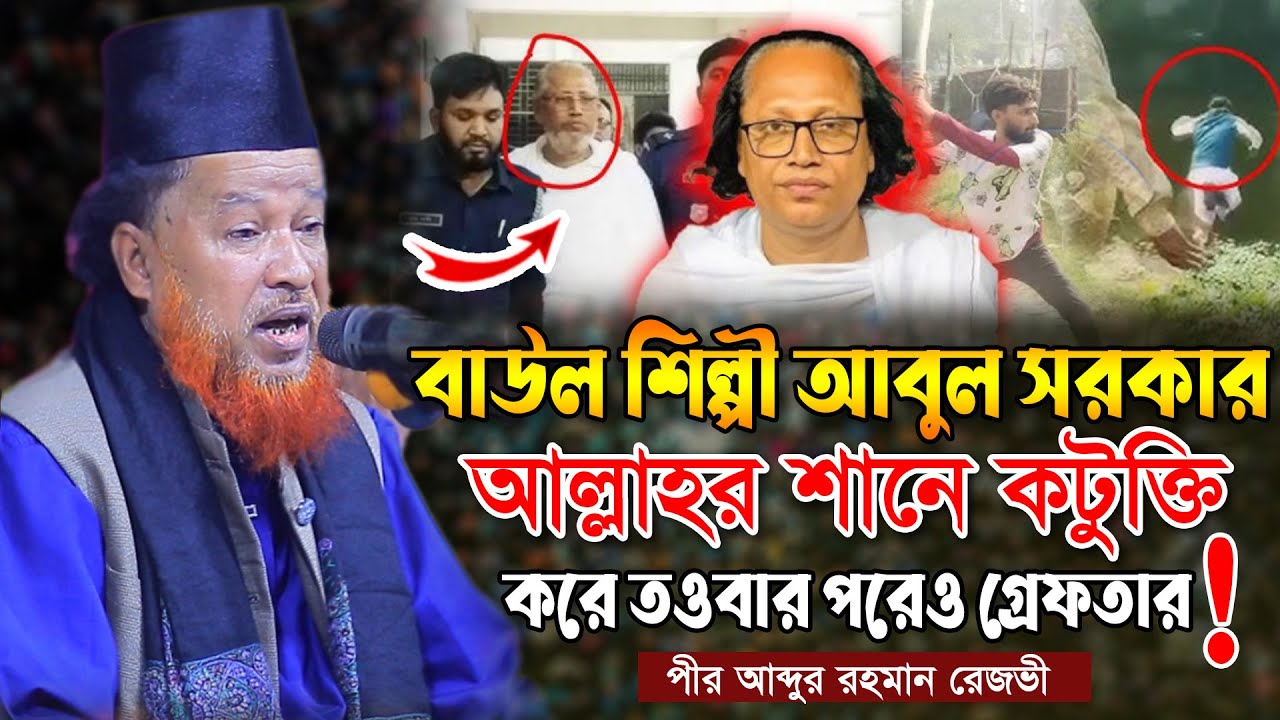 বাউল শিল্পী আবুল সরকার আল্লাহর শানে কটুক্তি করে তওবার পরেও গ্রেফতার নিয়ে একি বলেন আব্দুর রহমান রেজভী