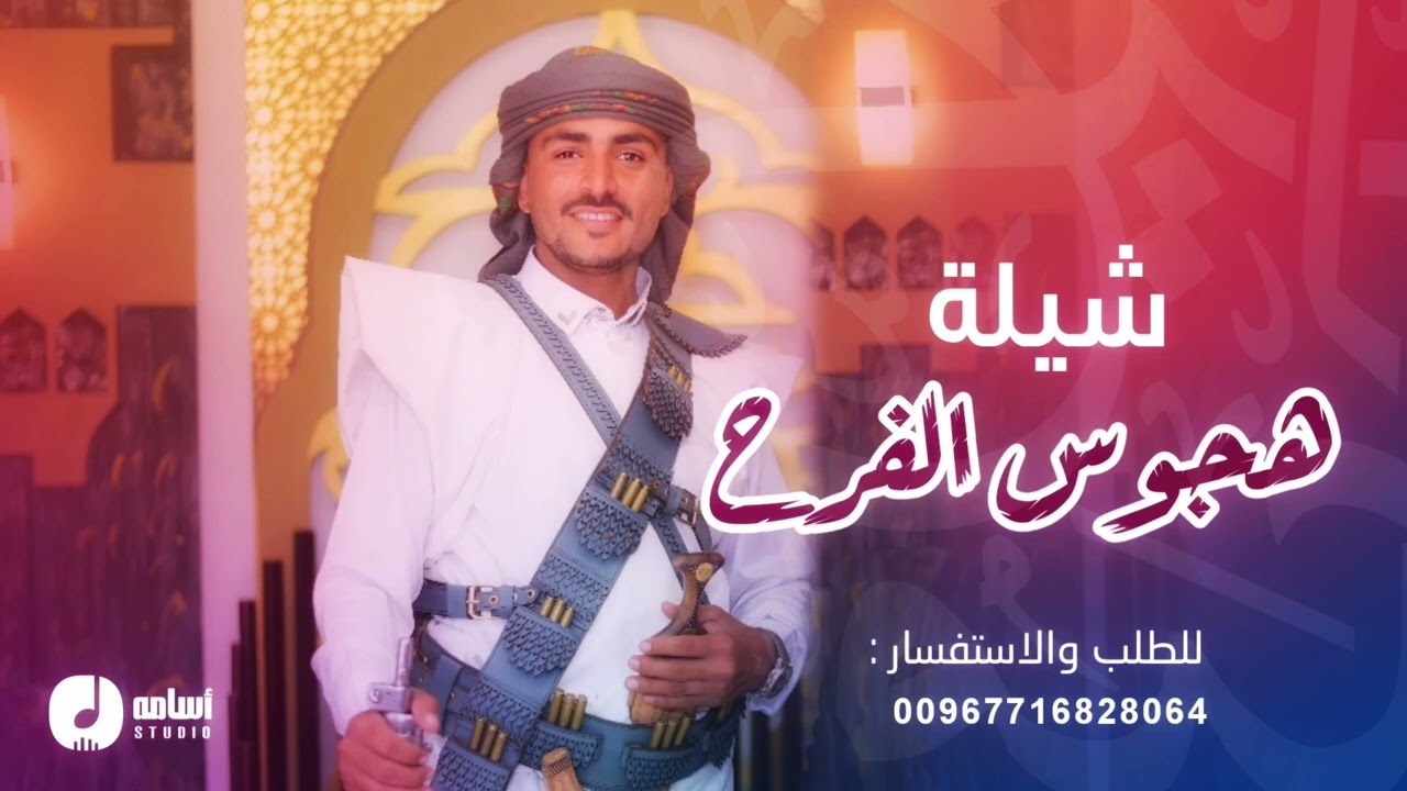 شيلة هجوس الفرح بإسم العريس ماجد الوادعي - للطلب والاستفسار واتساب 00967716828064