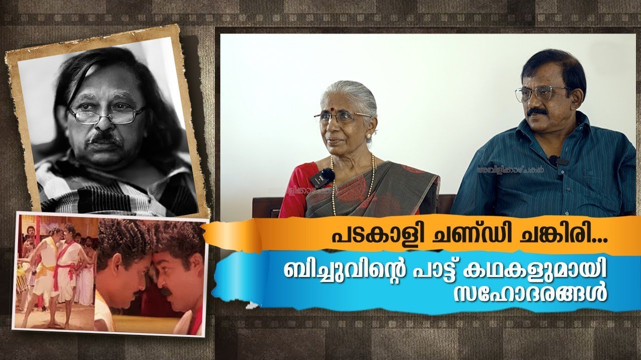 പാട്ടിന് പിന്നിലെ കഥകളുമായി ബിച്ചു തിരുമലയുടെ സഹോദരങ്ങൾ | Bichu Thirumala