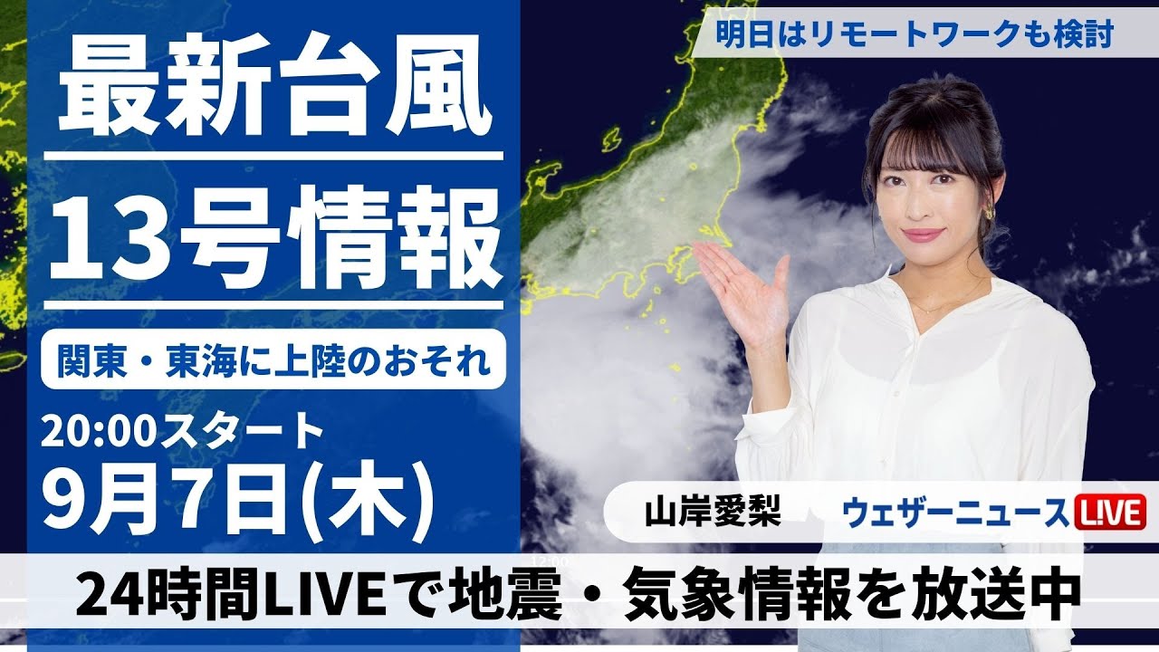 【LIVE】最新台風13号情報 2023年9月7日(木)/あす関東や東海は台風接近で荒天のおそれ〈ウェザーニュースLiVEムーン〉