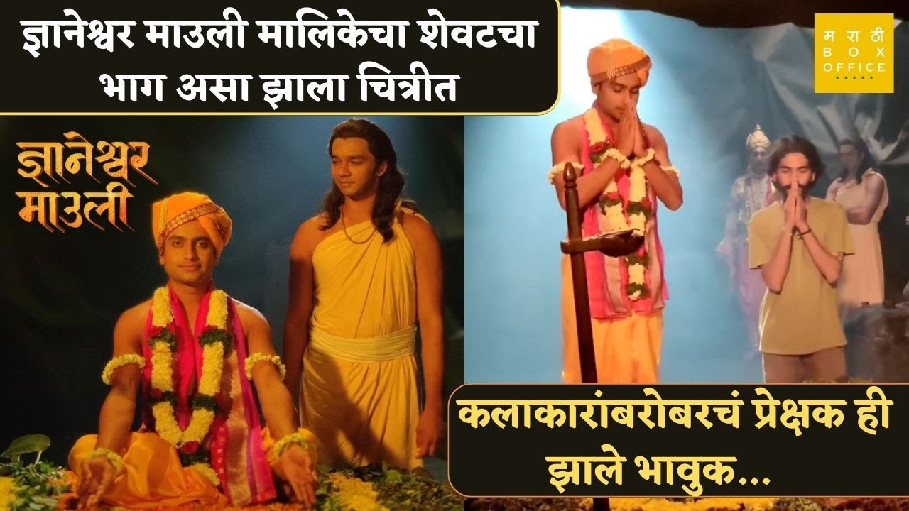 कलाकारांबरोबरचं प्रेक्षक ही झाले भावुक...| Varun Bhagwat  | Dnyaneshwar Mauli | Sony Marathi