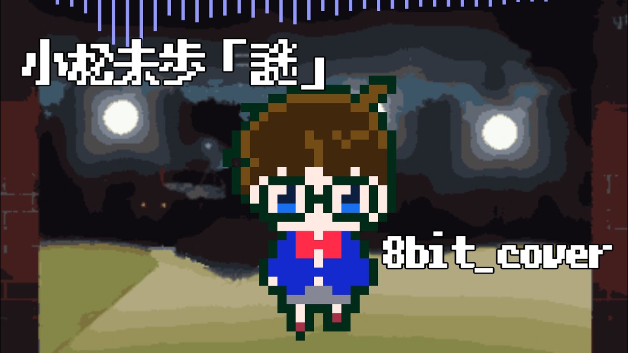 謎/小松未歩【8bit風アレンジ】