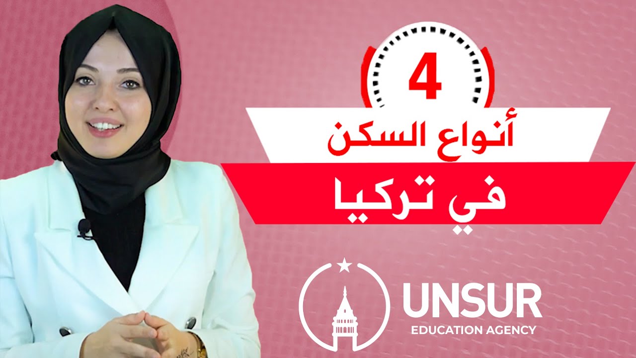 أنواع السكن للطلاب في تركيا 🎓 المعيشة في تركيا للطلاب | السكن الجامعي في تركيا