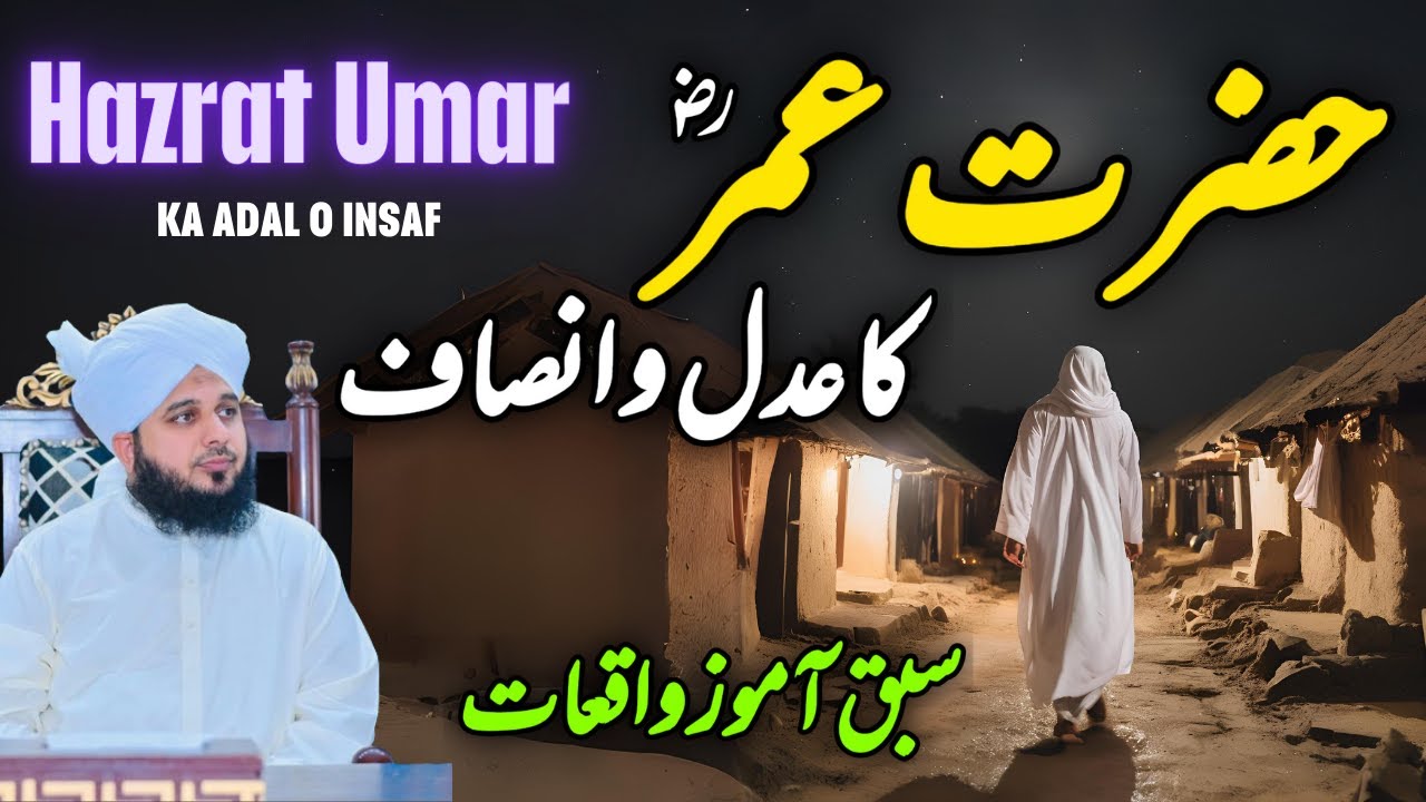 Hazrat Umar Ka Adal o Insaf || Muhammad Ajmal Raza Qadri