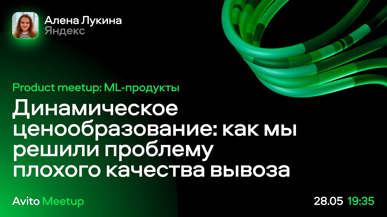 Динамическое ценообразование: как мы решили проблему плохого качества вывоза - Алена Лукина, Яндекс