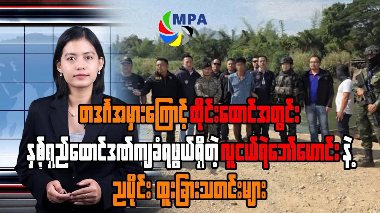 MPA ည ၇ နာရီသတင်း (၂၂ ရက်၊ ဇန်နဝါရီ၊ ၂၀၂၆)