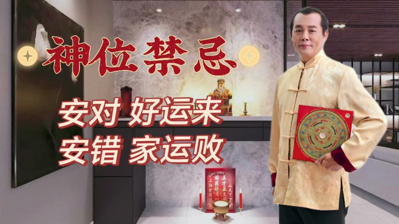 神位安错 家运衰败，您重视了吗？ 🌹🌹🌹