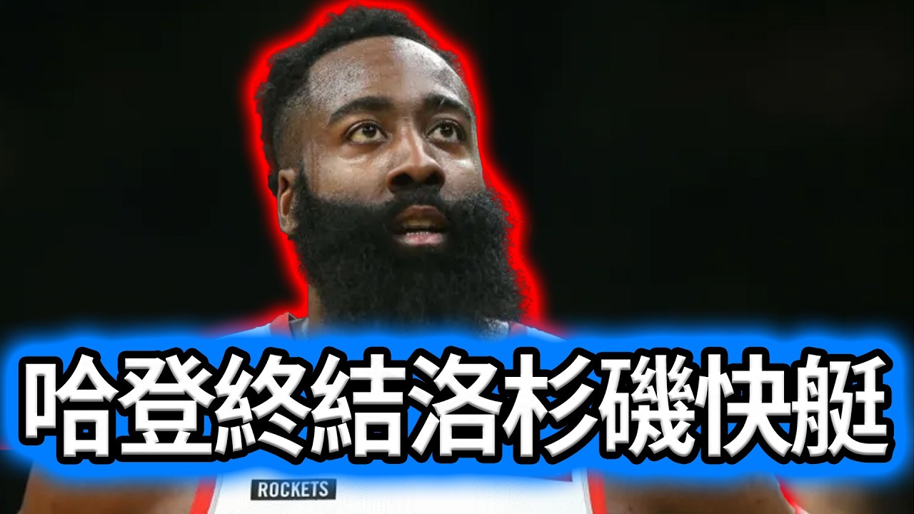 2026交易大限震撼彈！詹姆斯哈登再度離隊終結洛杉磯快艇北伐，傑倫傑克森空降猶他爵士顛覆西區版圖#詹姆斯哈登#洛杉磯快艇#傑倫傑克森#猶他爵士#曼菲斯灰熊#美國職籃交易