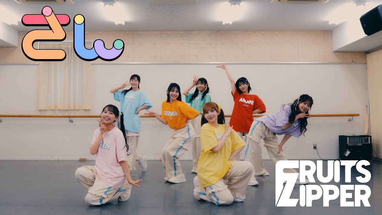 【Dance Practice】FRUITS ZIPPER「さん」
