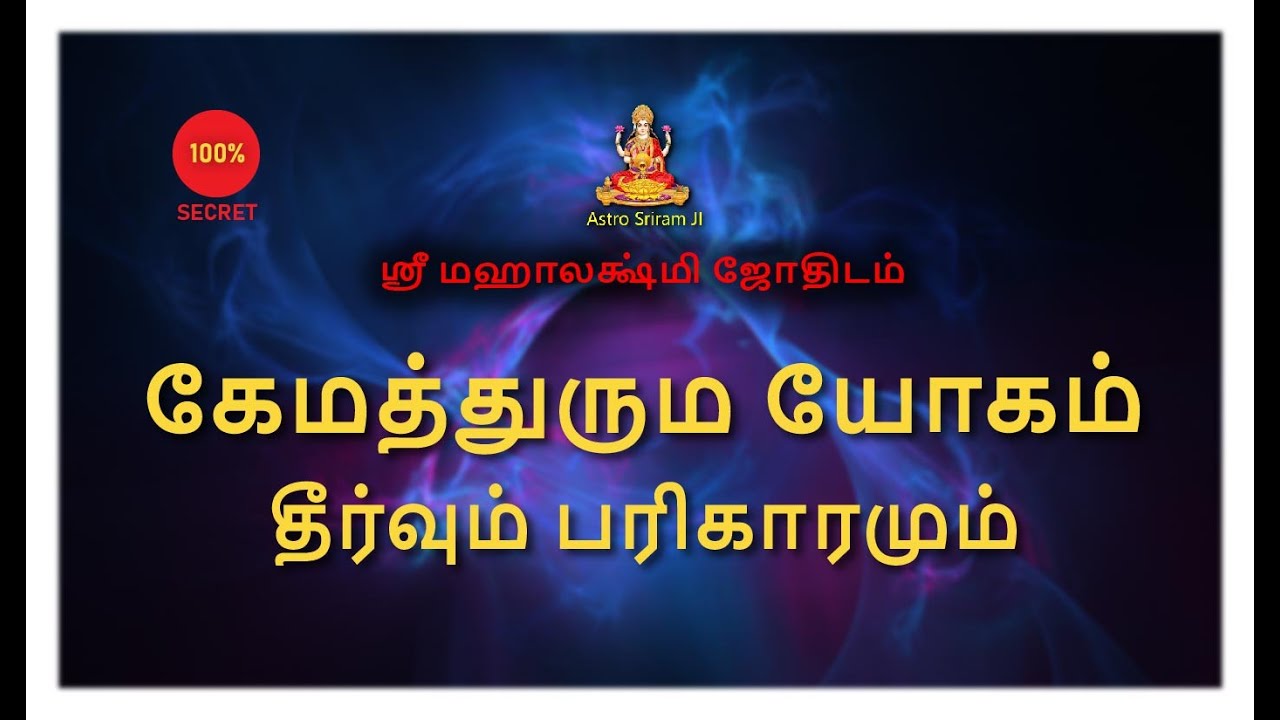 கேமத்துரும யோகம் | தீர்வும் பரிகாரமும் | Kemathuruma Yogam