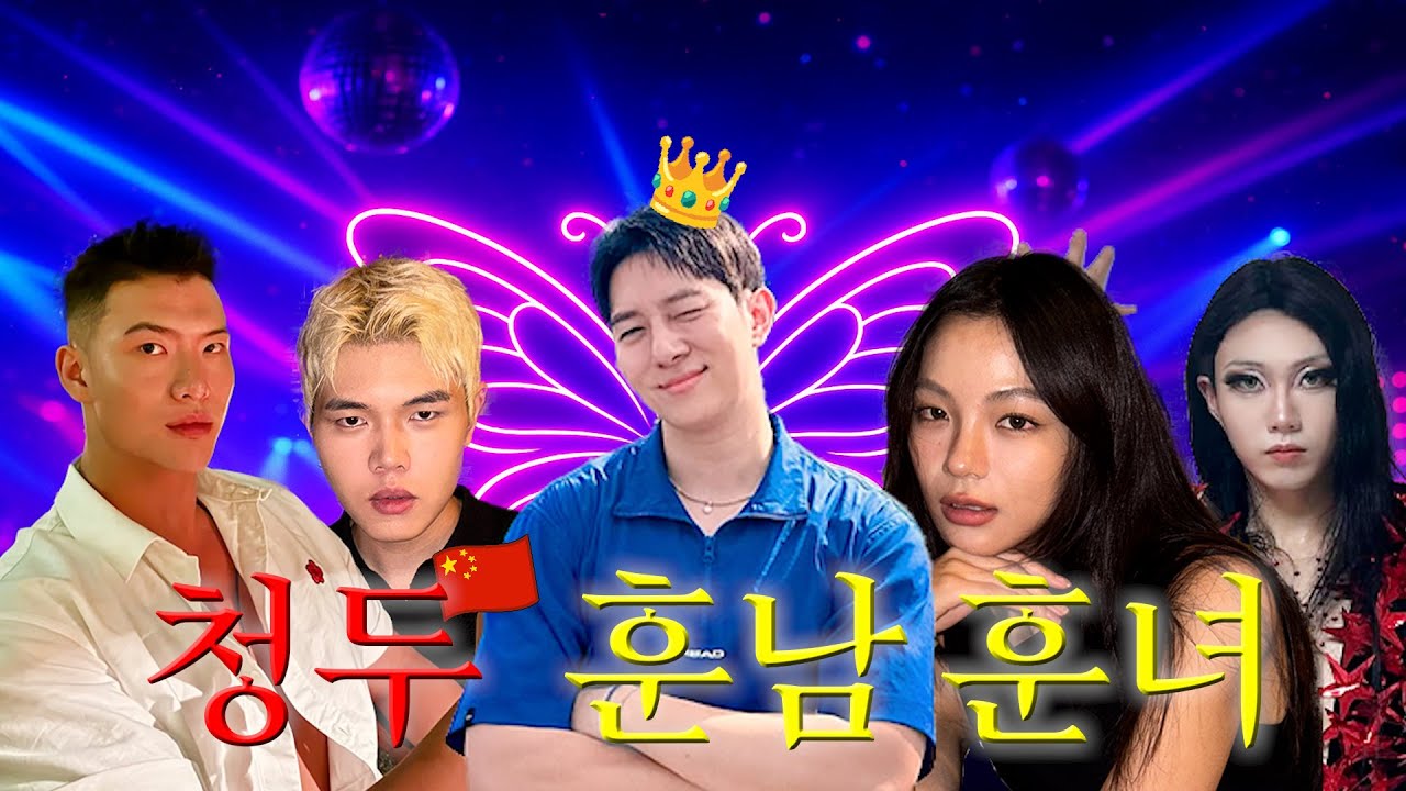 청두에서 만난 훈남 훈녀들👯 4일 연속 클럽🔥 [중국 3개 도시 여행 - 청두편🇨🇳]