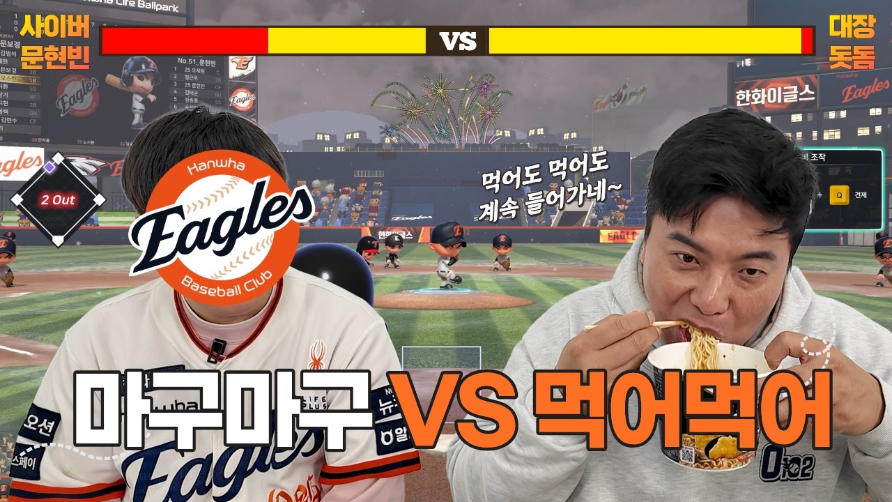 야구 게임하러 만난 한화 레전드 vs 한화 찐팬... 결과는 대충격(?)