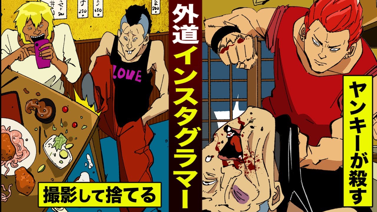 【実録】料理を食わずに捨てた…インスタグラマー。ヤンキーにブチ殺された。
