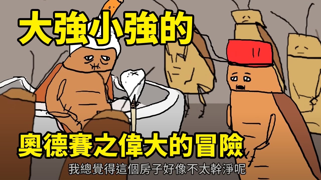大強小強的奧德賽之偉大的冒險 ft.興家安速