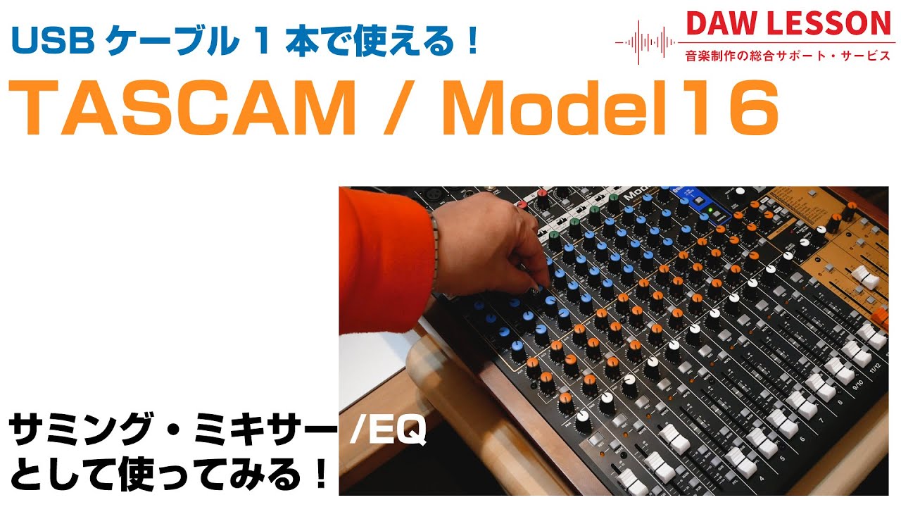 TASCAM / Model 16をサミング・ミキサーとして使ってみる！
