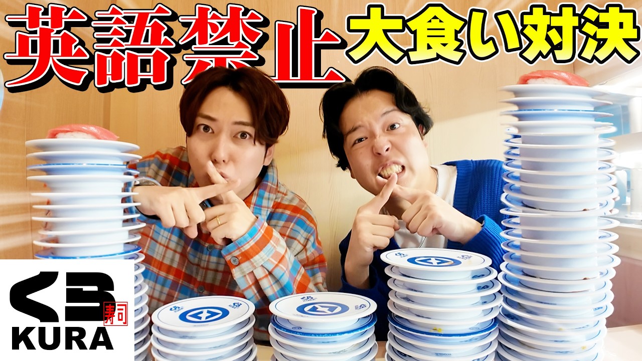 【英語禁止】英語1回言うごとに寿司没収！くら寿司大食い対決！！