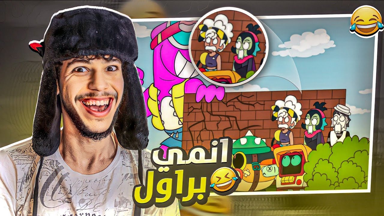 حضرت انميشن براول ستارز 😂💔 مقطع تسليكي