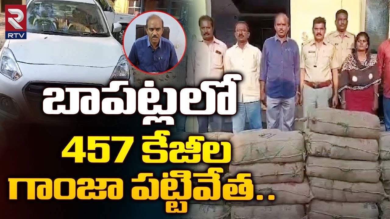 బాపట్లలో భారీగా గాంజా పట్టివేత : 457 Kgs Ganja Seized at Bapatla | RTV AP