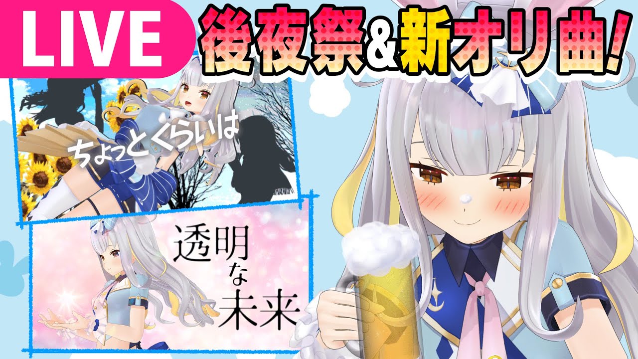 【生】オリソン２曲、先行公開＆打ち上げぶちあげようや【 #餅月ひまり新衣装2023  】