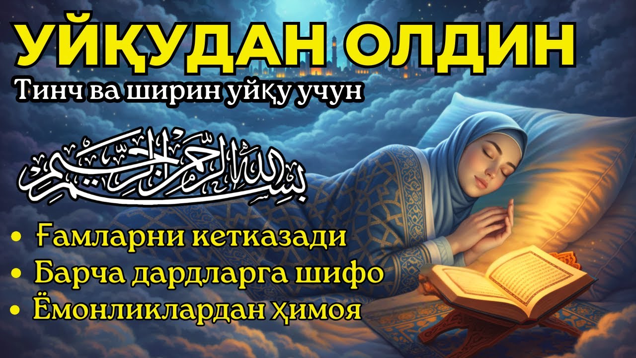 😴 УЙҚУДАН ОЛДИН ТИНГЛАНГ: Ризқ ва Барака келтирувчи кучли дуо (Qalb oromi)