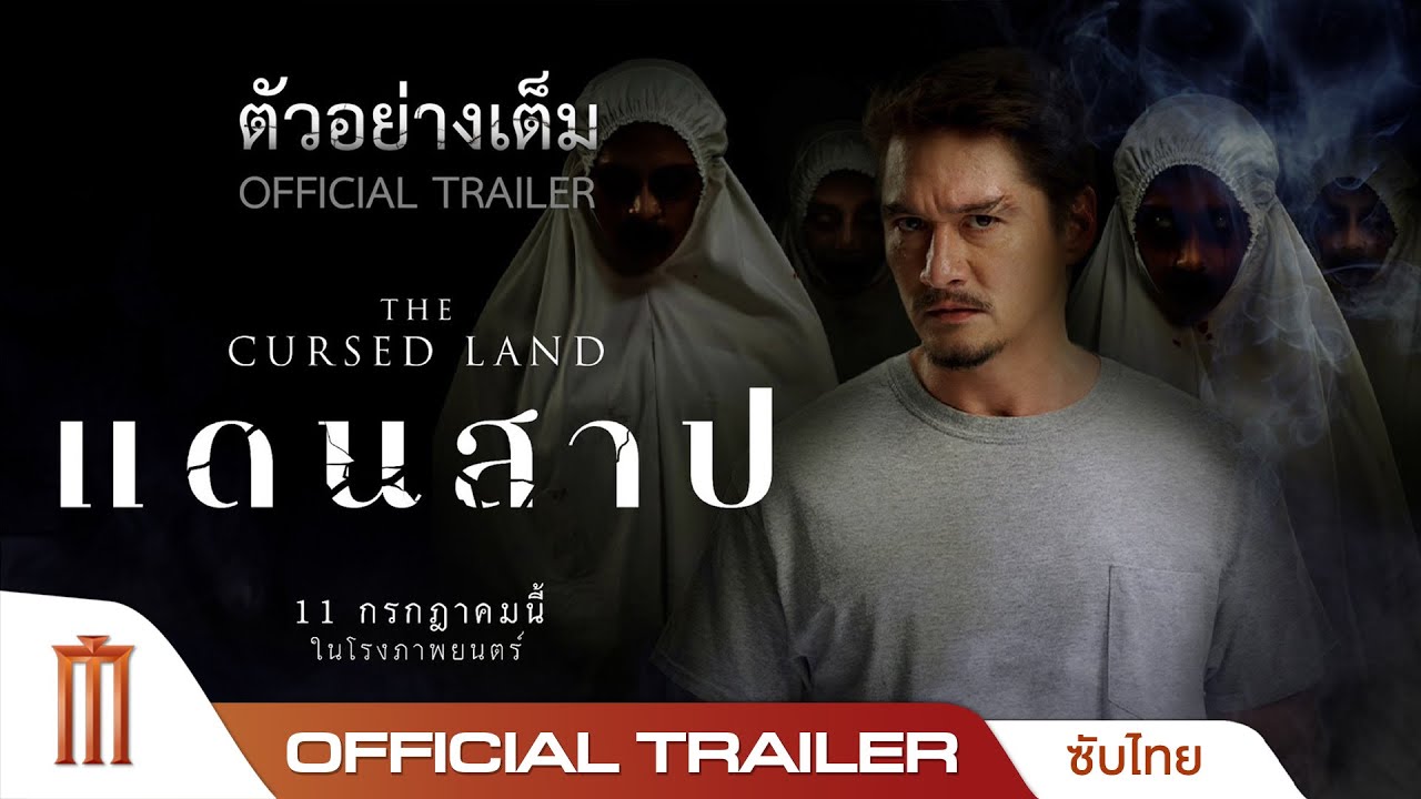 ตัวอย่างเต็ม 'แดนสาป The Cursed Land' - Official Trailer