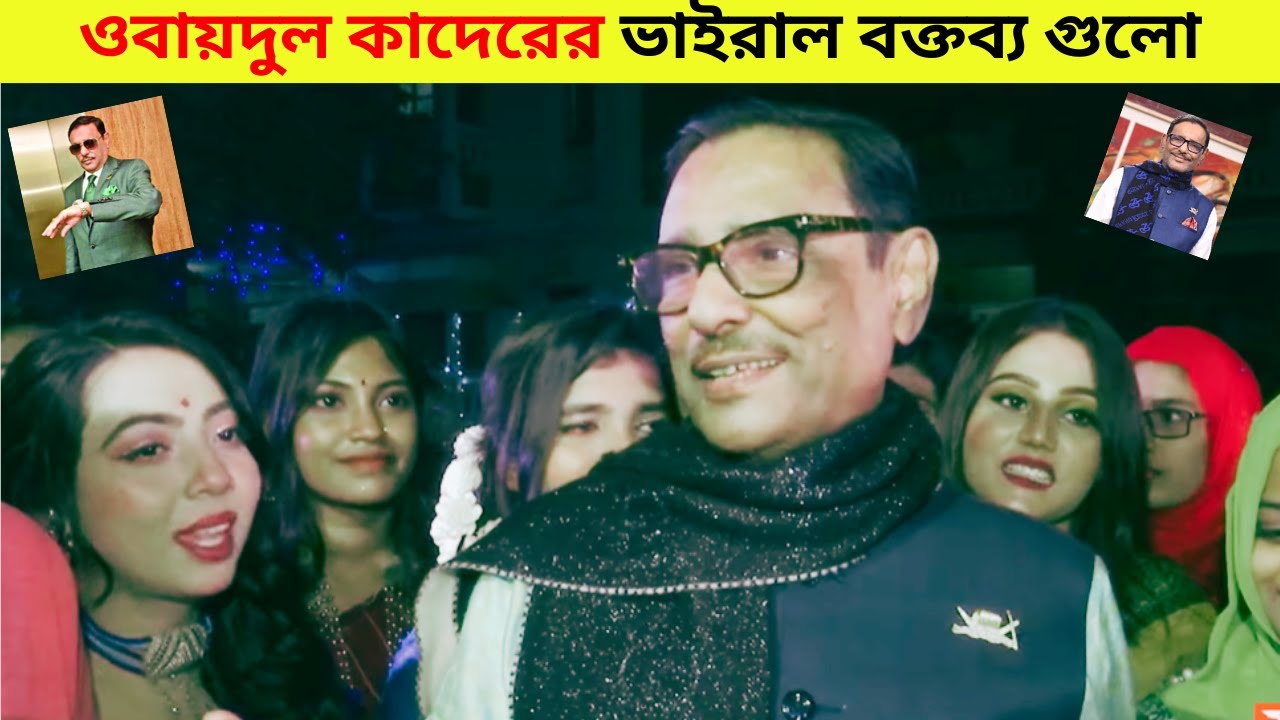 ওবায়দুল কাদেরের সেরা হাস্যকর ভিডিও || Obaidul Quader Funny Speech || Leader Funny Dialogue.