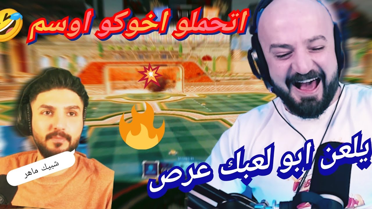 ماهركو و تحشيش روكيت ليق 🤣 اوسم عروس الحفلة 🔥😱 المسكين يعاني و كريس جلاد 🤯💥