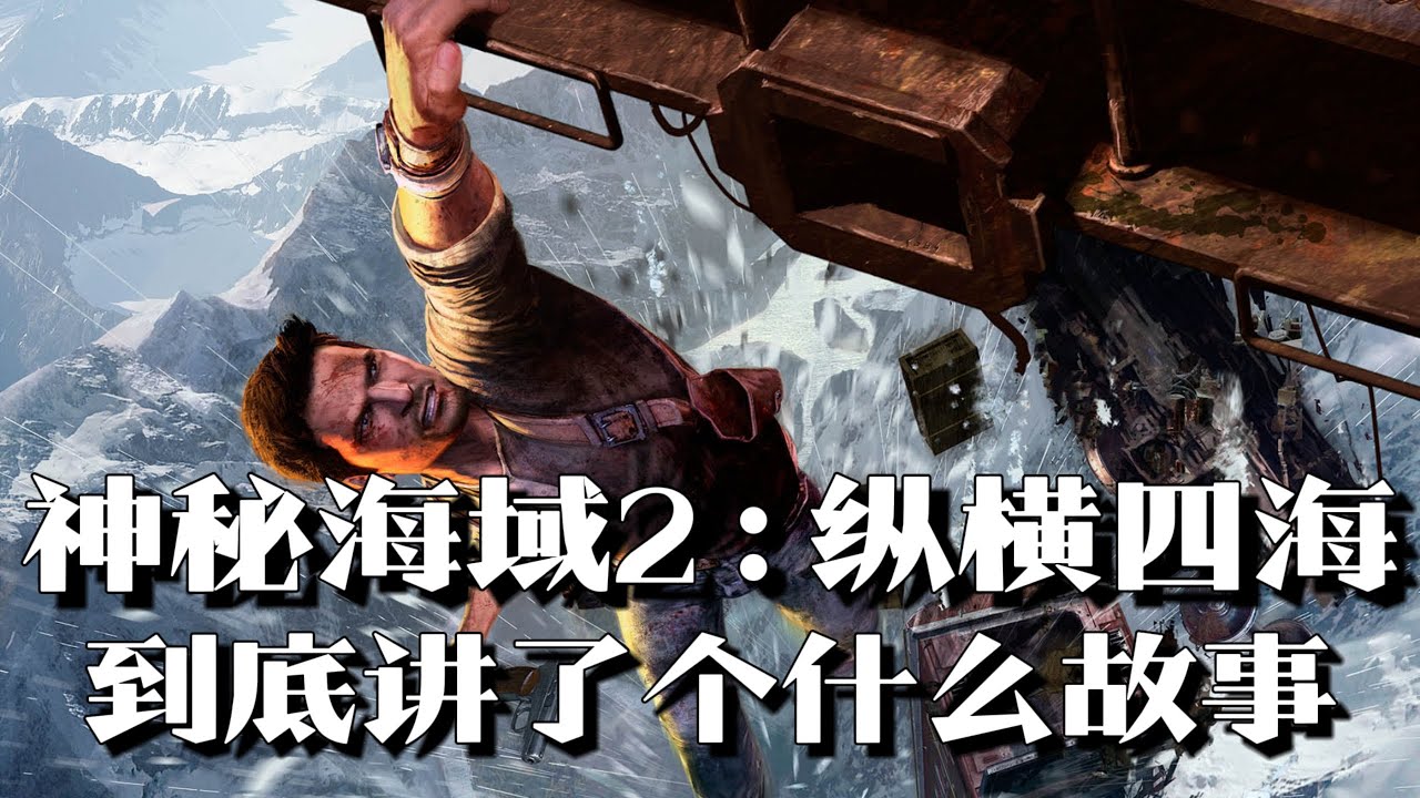 《神秘海域2：纵横四海》剧情解说：谁才是西方盗墓界一嫂 | 游戏剧情 | 游戏解说
