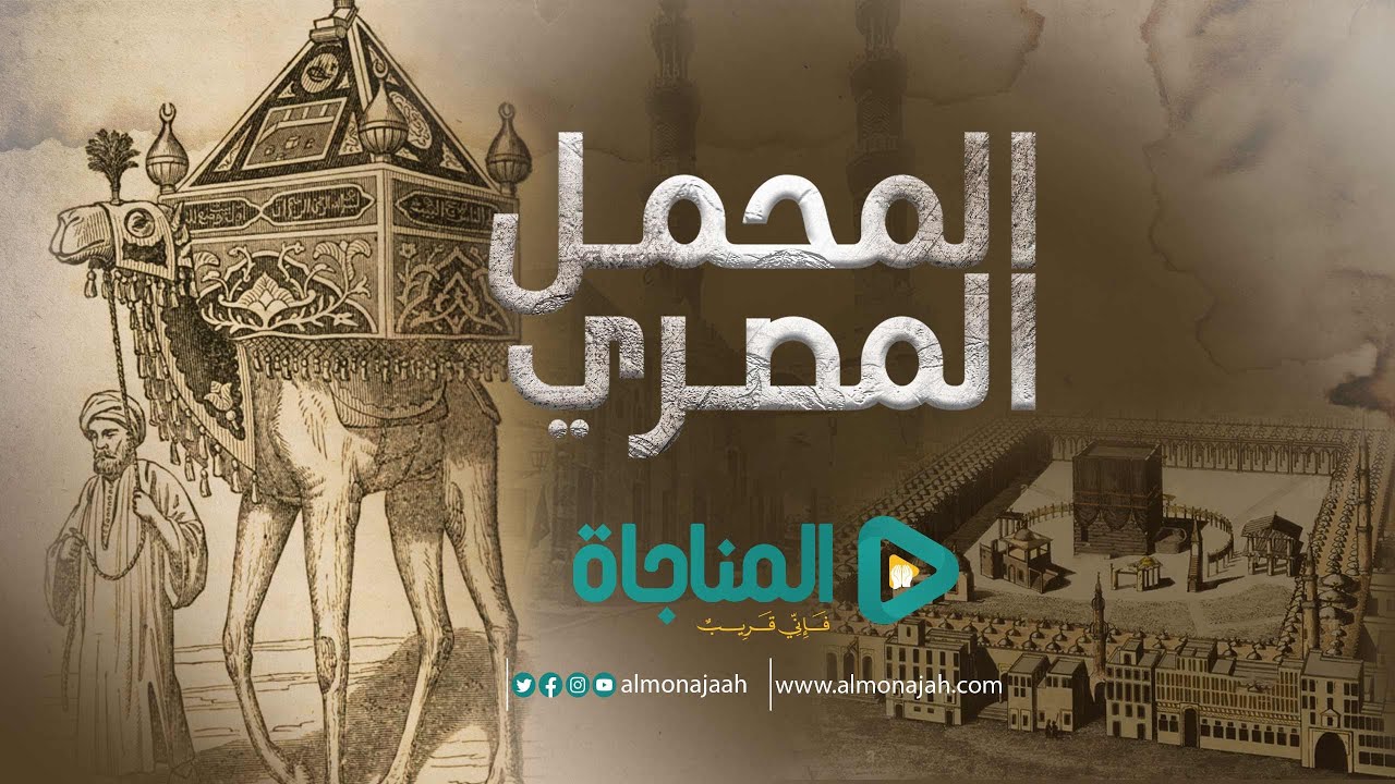 المَحمَل المصري | قصة صناعة كسوة الكعبة في مصر | وثائقي