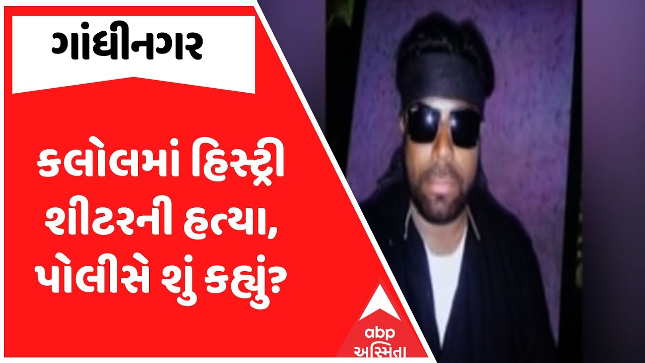 Gandhinagar | ગાંધીનગરના કલોલમાં હિસ્ટ્રી શીટરની હત્યા, પોલીસે શું કહ્યું? જુઓ અહેવાલ