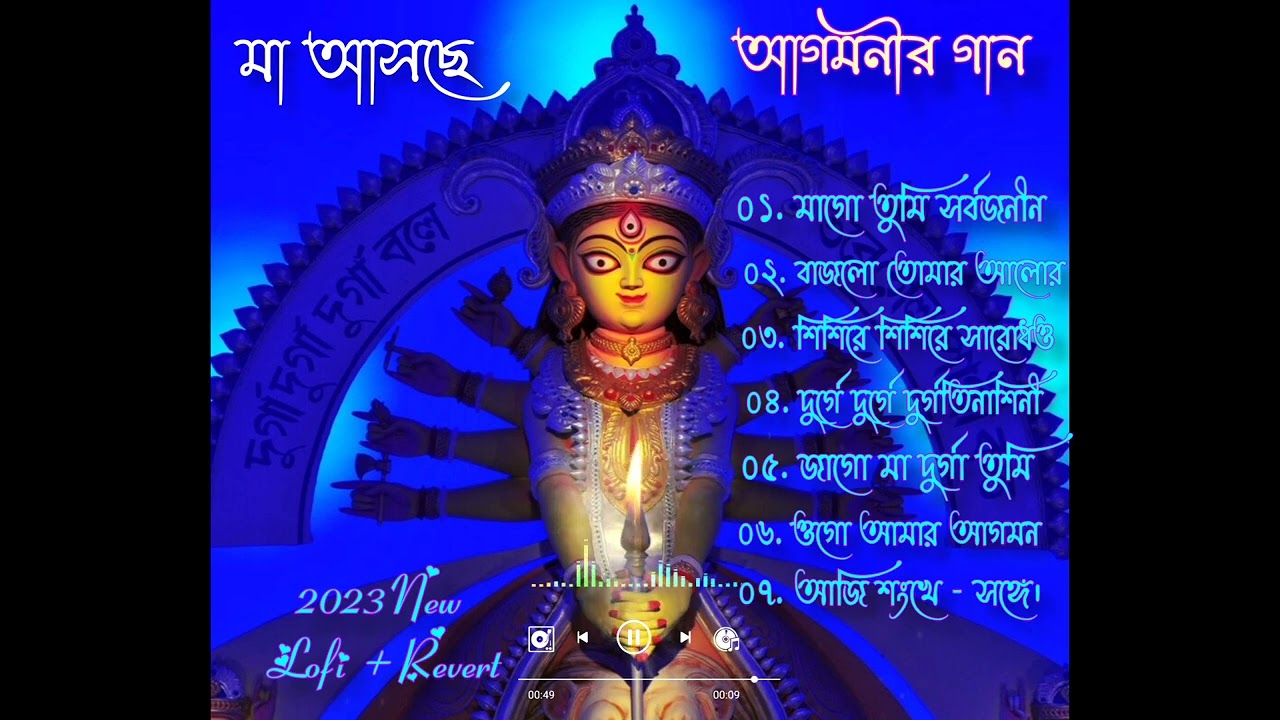 #new 2023 Durga pujar lofi + slowed Reverb song  ❤️🥰। মাগো তুমি সর্বজনীন আছো হৃদয় জুড়ে ।