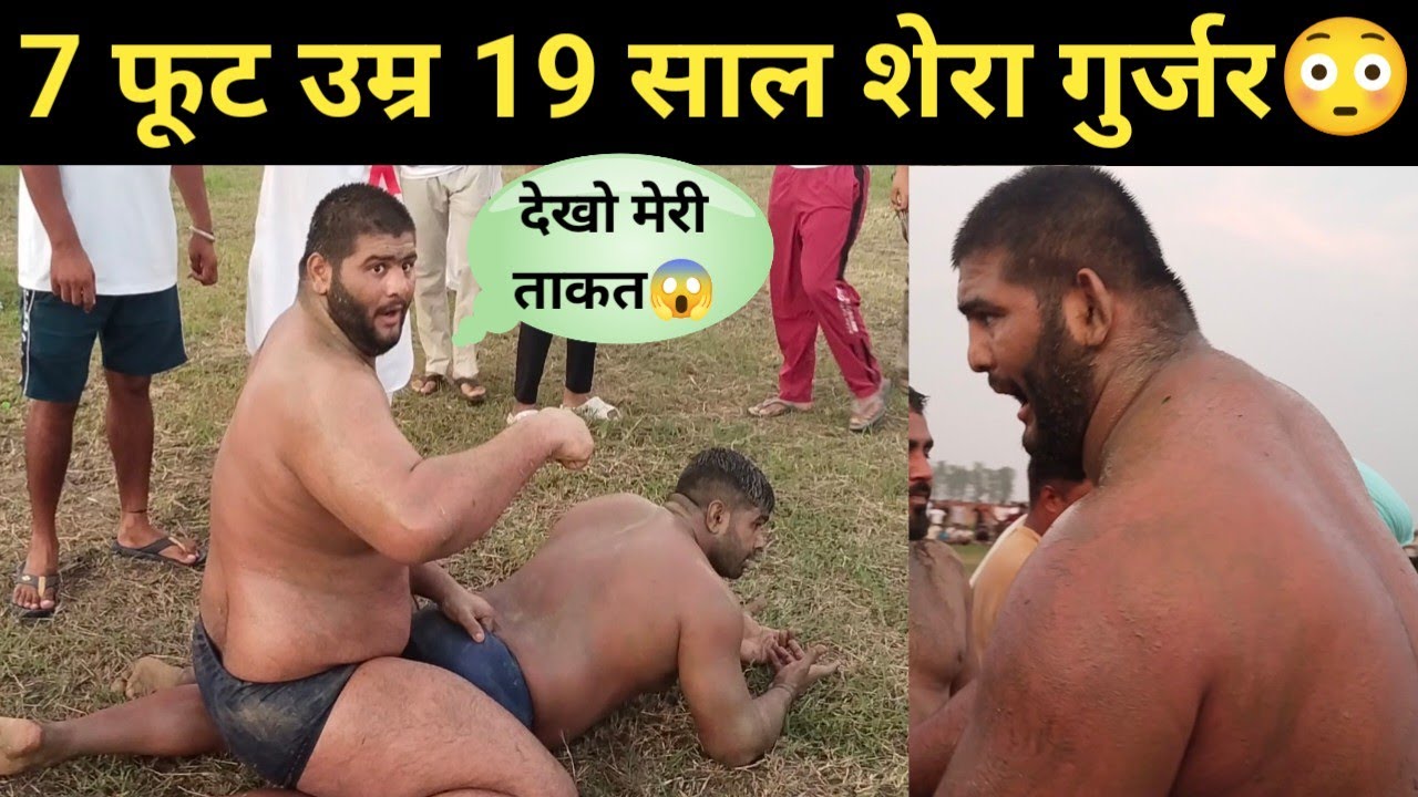 उम्र 19 साल कद 7 फुट शेरा गुर्जर बाहुबली पहलवान की कुश्ती मैदान छोड़ भाग गया दूसरा पहलवान, kushti 