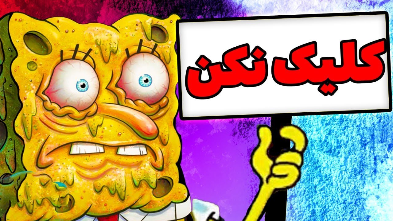 😱 چیزایی که از باب اسنفجی نمیدونی