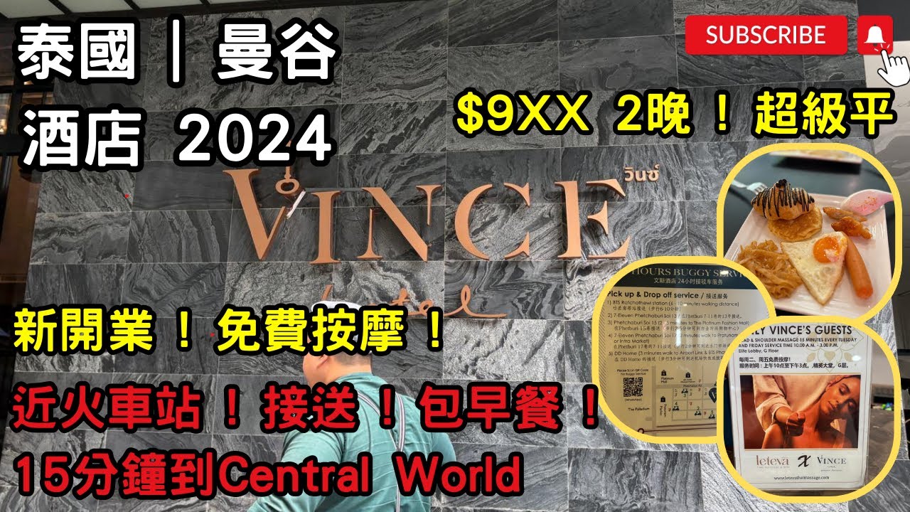 「#泰國2024」#水門文斯酒店#泰國酒店#泰國自由行#曼谷｜HKD$9XX兩晚｜近#水門市場 #CentralWorld#酒店開箱｜包接送包早餐｜自助吧超級豐富好吃｜免費按摩｜免費試着泰服｜性價比高